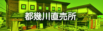都幾川直売所